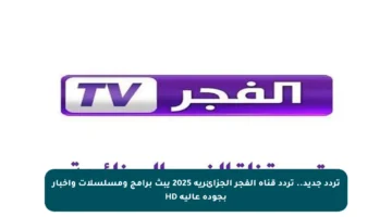 تردد جديد.. تردد قناة الفجر الجزائرية 2025 يبث برامج ومسلسلات وأخبار بجودة عالية HD
